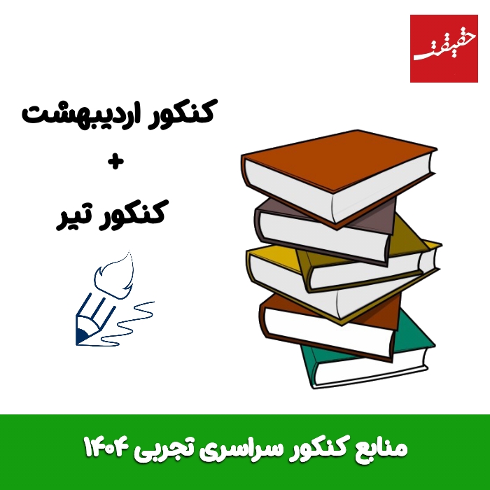 منابع کنکور تجربی ۱۴۰۴