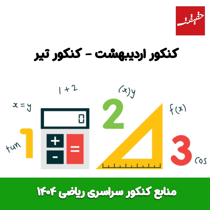 منابع کنکور ریاضی 1404