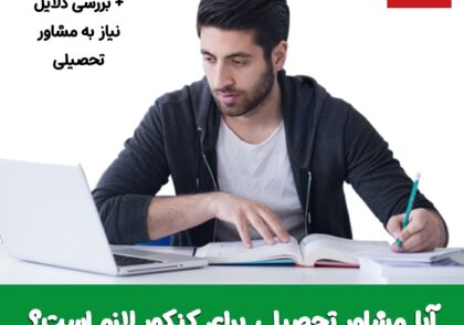 آیا مشاور تحصیلی برای کنکور لازم است