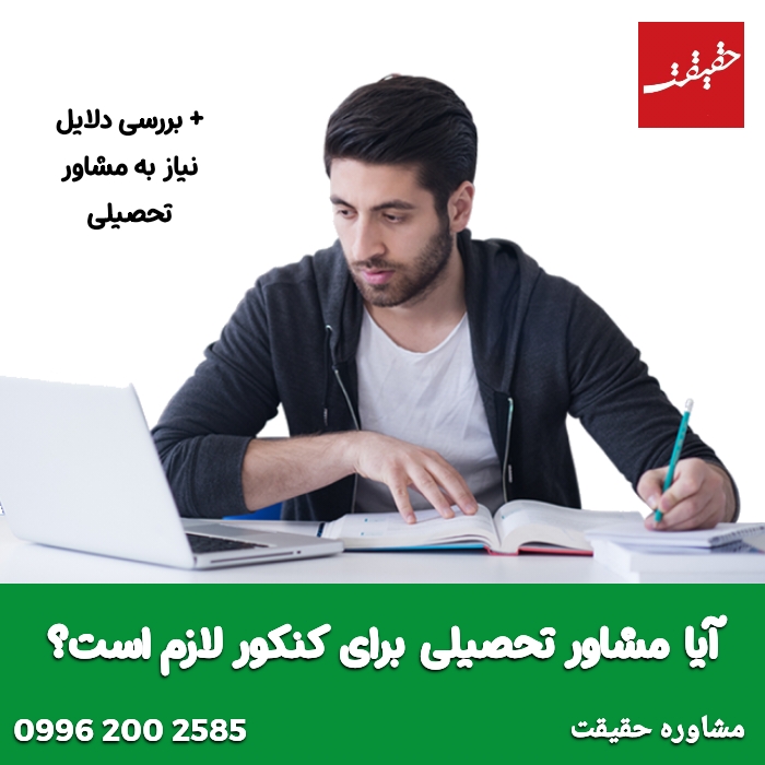 آیا مشاور تحصیلی برای کنکور لازم است