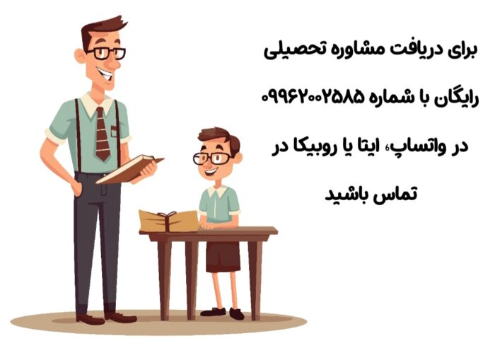 مشاور تحصیلی برای کنکور