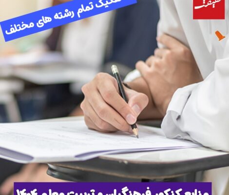 منابع کنکور فرهنگیان و تربیت معلم ۱۴۰۴