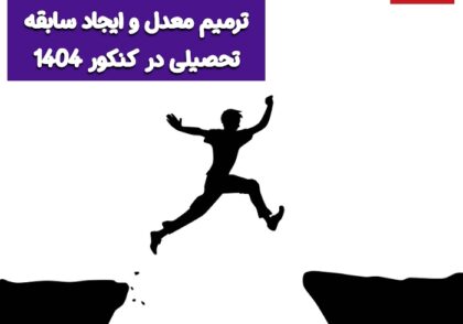 ترمیم معدل و ایجاد سابقه تحصیلی