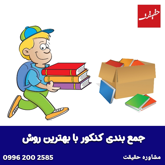 روش جمع بندی کنکور