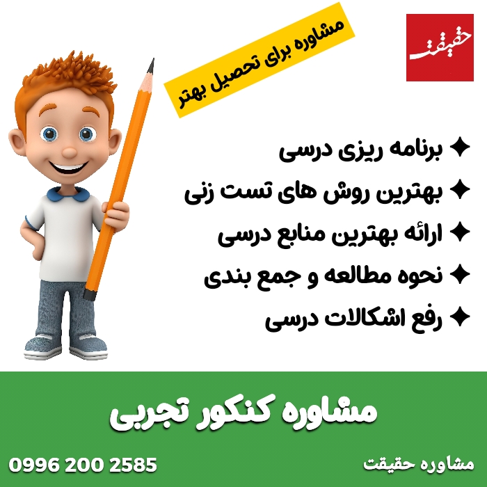 مشاوره کنکور تجربی