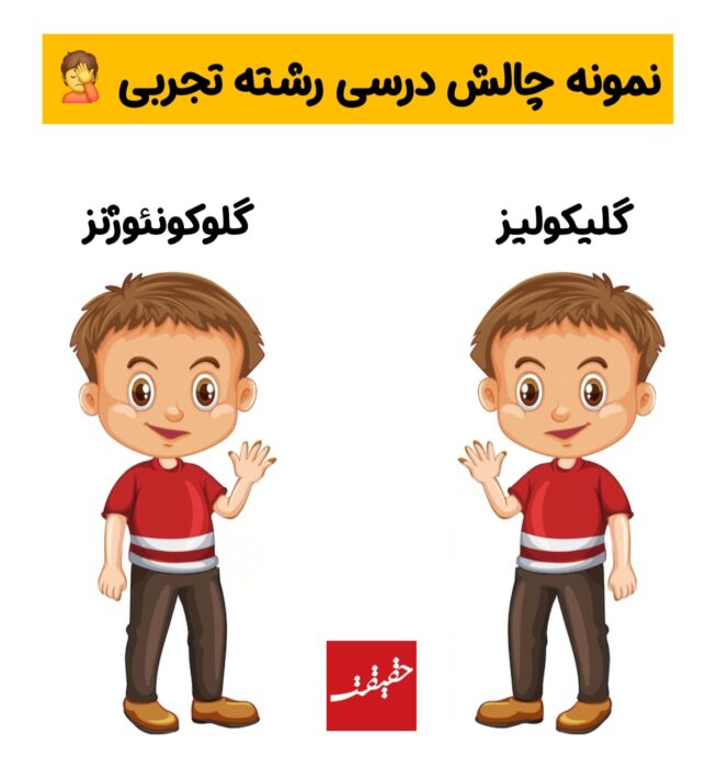 مشکل درس زیست