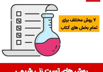 روش های تست زنی شیمی