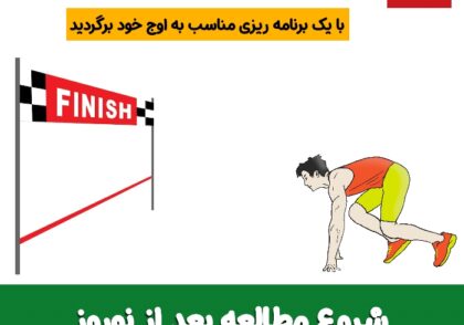 شروع مطالعه بعد از تعطیلات نوروز