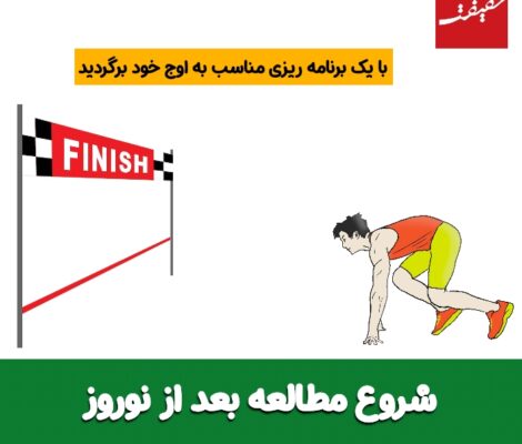 شروع مطالعه بعد از تعطیلات نوروز