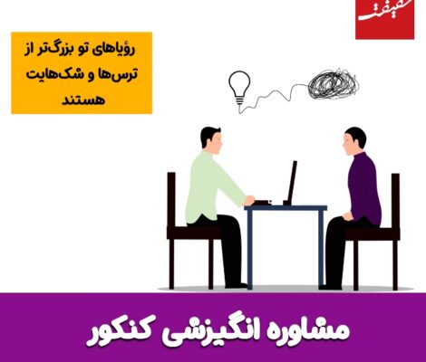 مشاوره انگیزشی کنکور