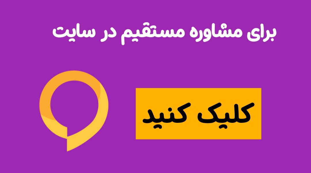 مشاوره مستقیم تحصیلی