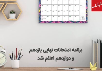 برنامه امتحانات نهایی ۱۴۰۴