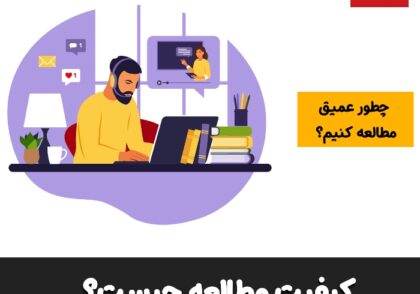 کیفیت مطالعه چیست