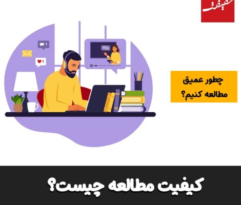 کیفیت مطالعه چیست