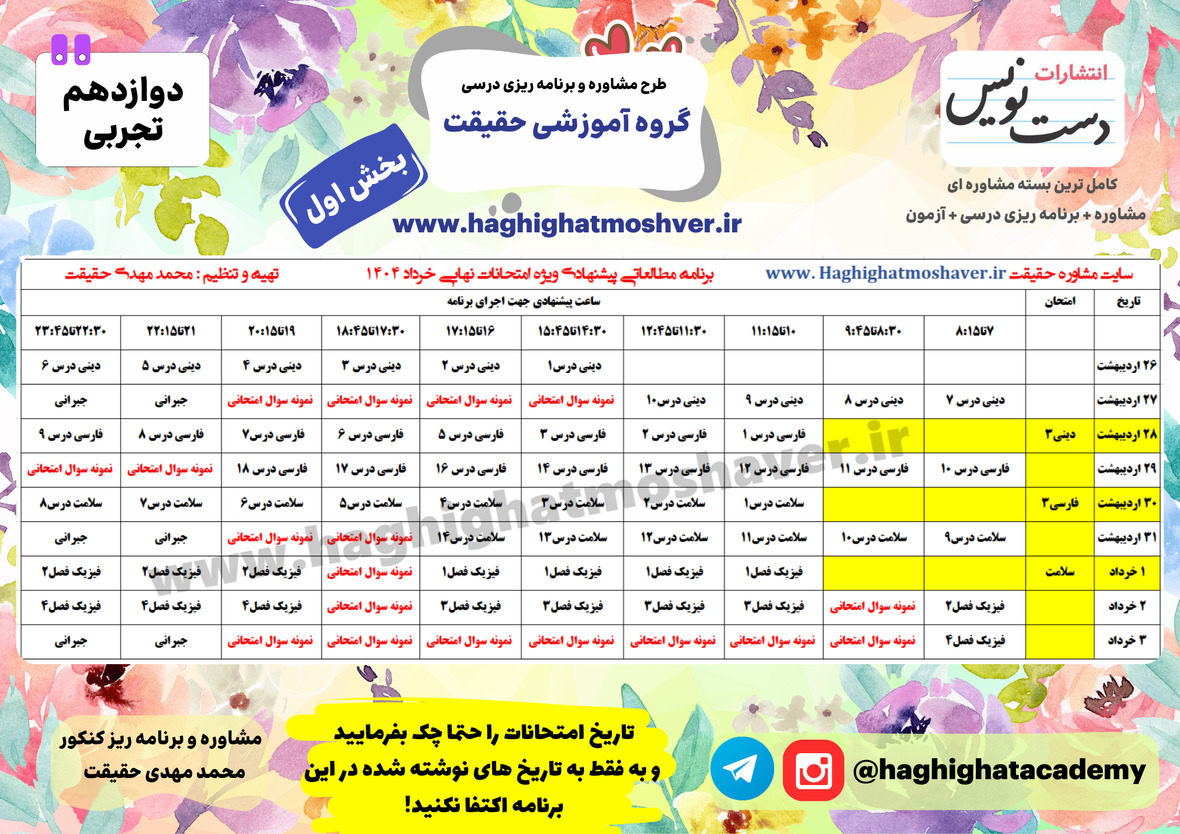 برنامه ریزی امتحانات نهایی دوازدهم تجربی 1404