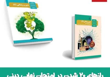 راز ۲۰ شدن در امتحان نهایی دینی