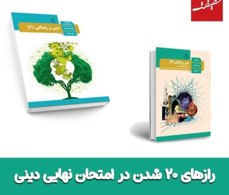 راز ۲۰ شدن در امتحان نهایی دینی