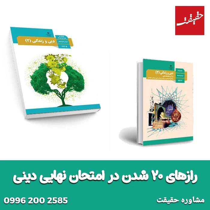 راز ۲۰ شدن در امتحان نهایی دینی