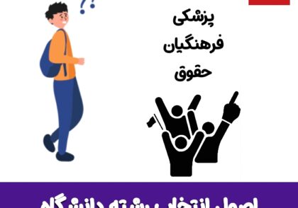 اصول انتخاب رشته کنکور