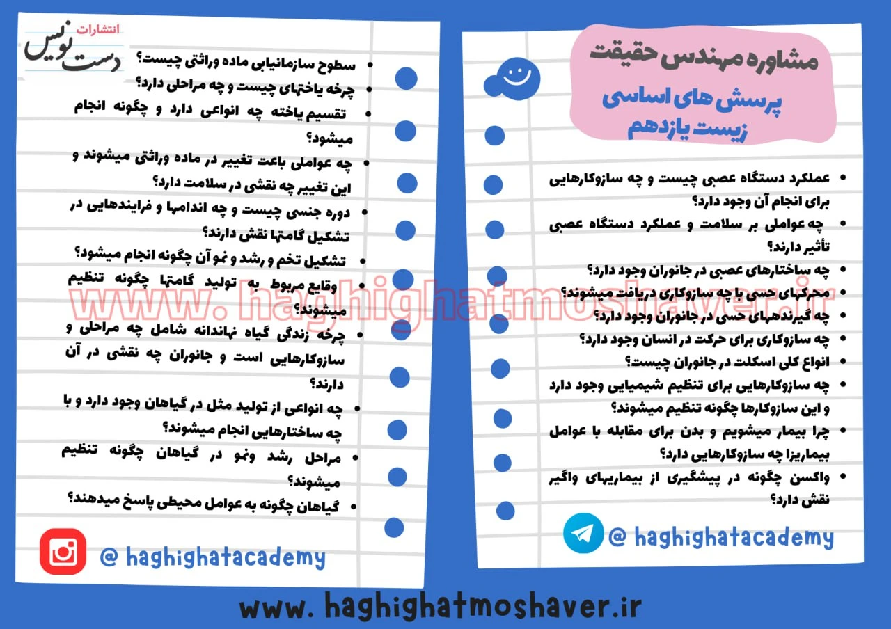چطور زیست دوازدهم بیست بشیم