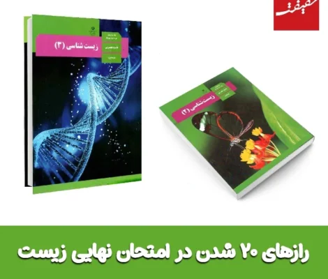 راز ۲۰ شدن در امتحان نهایی زیست