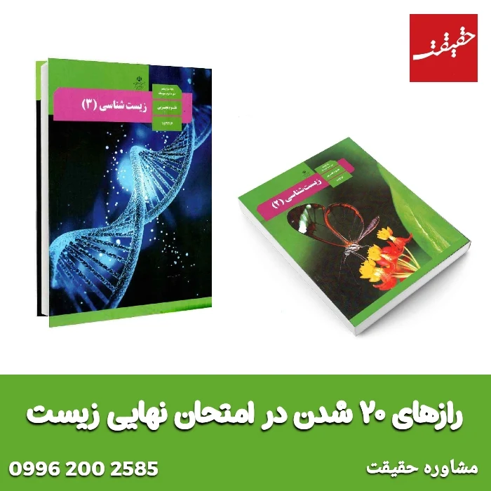 راز ۲۰ شدن در امتحان نهایی زیست