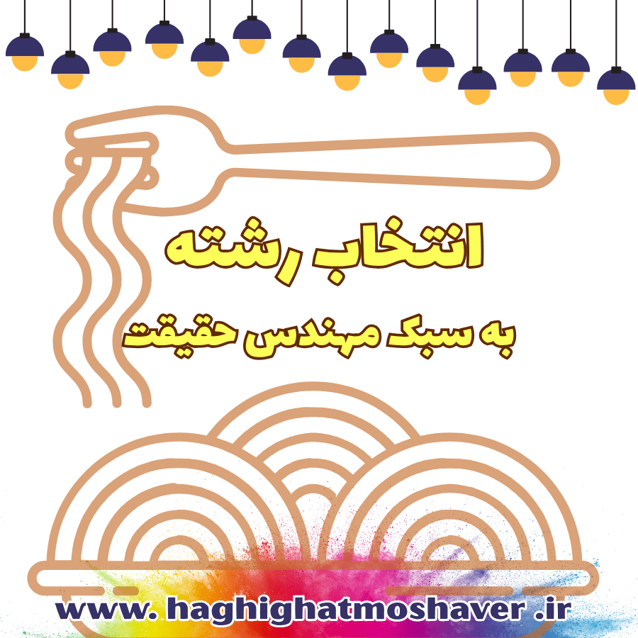 مشاور انتخاب رشته