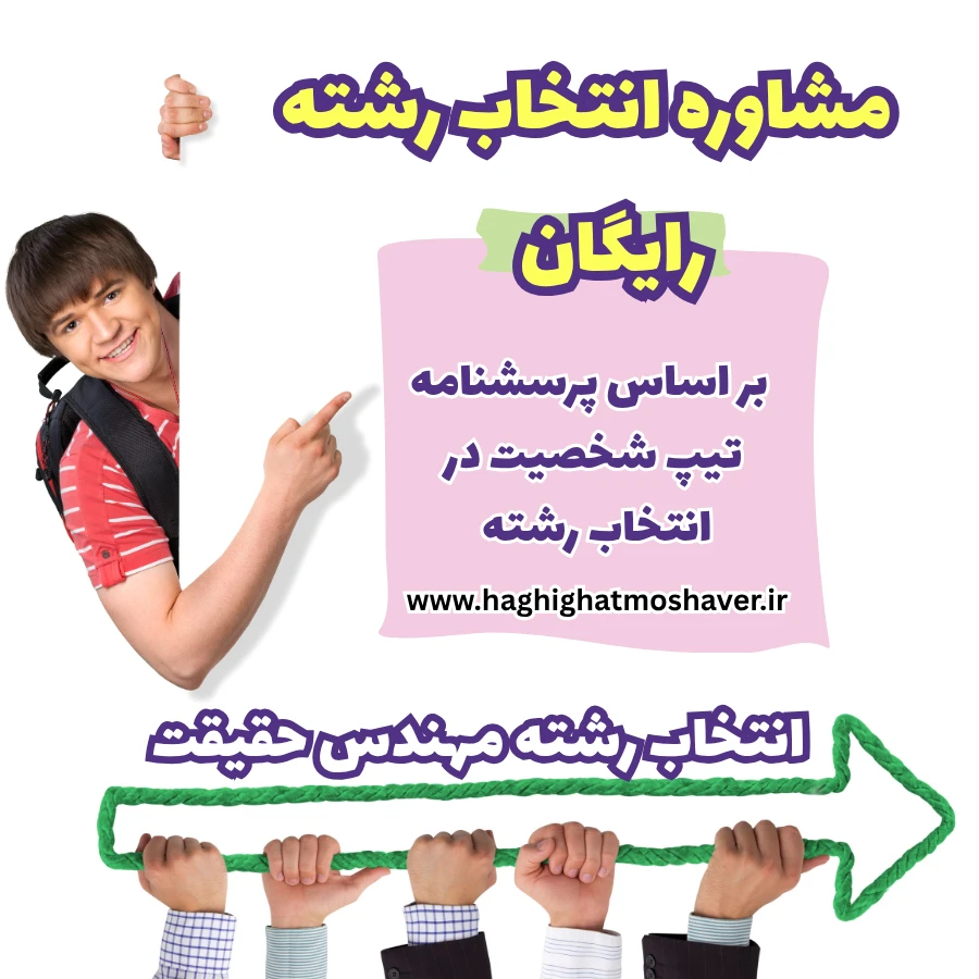 مشاوره انتخاب رشته رایگان