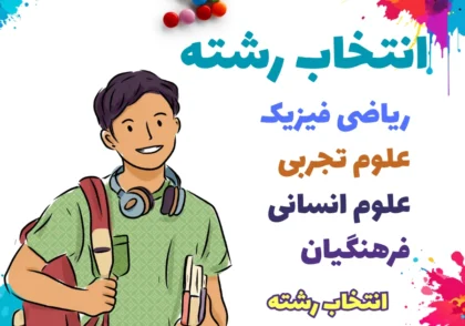 مشاوره انتخاب رشته