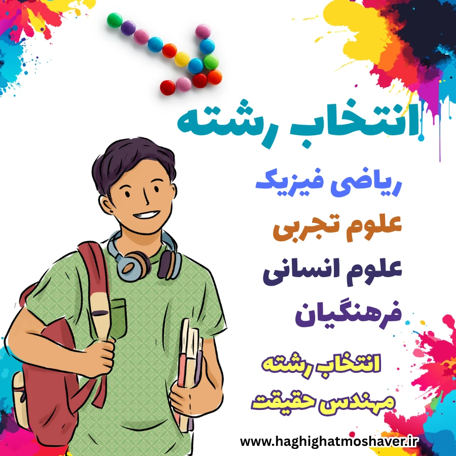 مشاوره انتخاب رشته