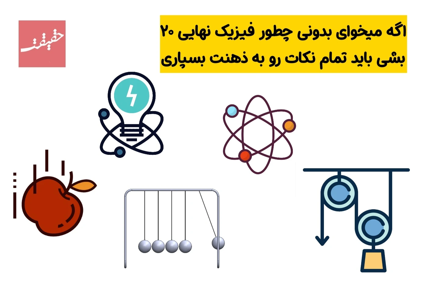 راز 20 گرفتن امتحان فیزیک نهایی