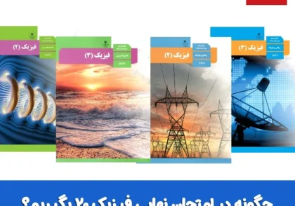چگونه امتحان نهایی فیزیک ۲۰ بگیریم؟
