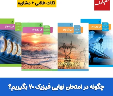 چگونه امتحان نهایی فیزیک ۲۰ بگیریم؟