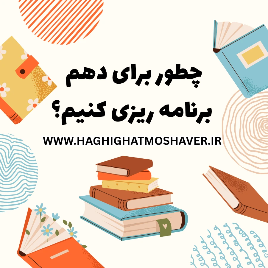 چطور برای تابستان دهم برنامه ریزی کنم