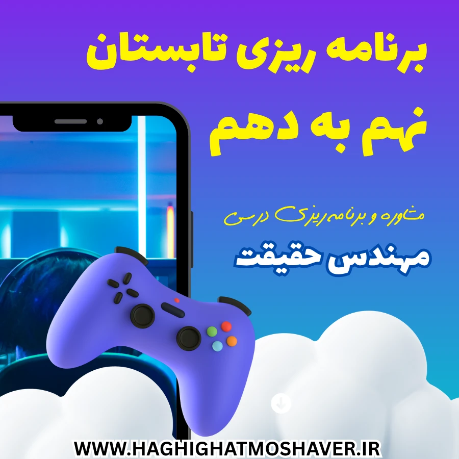 برنامه ریزی تابستان نهم به دهم